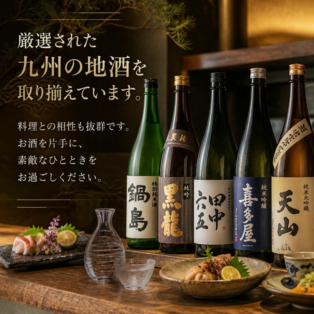 九州の地酒を楽しむ